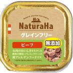 【ポイント2倍】ナチュラハ　グレインフリー　ビーフ　１００ｇ