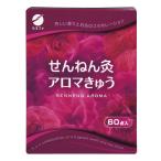 せんねん灸アロマきゅう 60点入