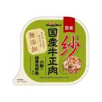 ドギーマンハヤシ 紗 国産牛正肉 六穀と緑黄色野菜入り 100g