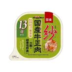 ドギーマンハヤシ 紗 国産牛正肉 13歳から用 六穀と緑黄色野菜入り 100g