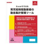 Excelでできる 育児短時間勤務者の勤