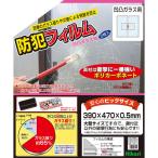 防犯フィルム 凹凸ガラス用2p W390×H470 メーカー直送 ▼返品・キャンセル不可【他商品との同時購入不可】