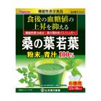 ◆山本漢方 お徳用 桑の葉粉末100％ スティックタイプ 2.5gx56包