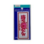 東洋マーク T−350 ステッカー 惚れんなよ Zー3333