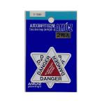 東洋マーク T−400 ステッカー DANGER 白 2枚入 Zー3390