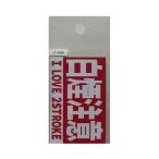 東洋マーク T−400 ステッカー 白煙注意 Zー3494