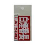 東洋マーク T−400 ステッカー 白煙番長 Zー3495
