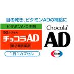 【指定第2類医薬品】チョコラAD 50カプセル