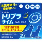 【指定第2類医薬品】トリブラサイム 6錠