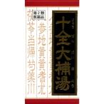 【第2類医薬品】クラシエ 十全大補湯(ジュウゼンタイホトウ)エキス錠 180錠
