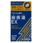 【第2類医薬品】クラシエ　麻黄湯エキスＥＸ錠（まおうとう）　３６錠【セルフメディケーション税制対象】