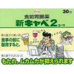 【第2類医薬品】新キャベ2コーワ 30包【2個セット】