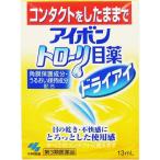 ショッピング目薬 【第3類医薬品】小林製薬アイボン トローリ目薬 ドライアイ 13ml