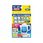 小林製薬 電気ケトル 洗浄中 15gX3包