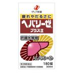 【第3類医薬品】ヘパリーゼプラスII 180錠 【2個セット】