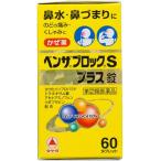 【指定第2類医薬品】ベンザブロックSプラス錠 60錠