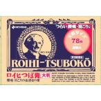 【第3類医薬品】ニチバン ロイヒつぼ膏 大判 78枚 【3個セット】 【セルフメディケーション税制対象】