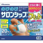 【第3類医薬品】のびのびサロンシップFフィット 20枚 【セルフメディケーション税制対象】