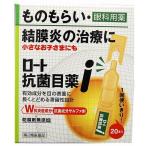 ショッピング目薬 【第2類医薬品】ロート製薬ロート抗菌目薬I0.5MLX20本