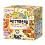 ◆和光堂 BIGサイズの栄養マルシェ おでかけ牛肉すき焼き弁当(1歳頃から) 110g・80g