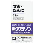 【指定第2類医薬品】エスエス製薬 新フステノン 72錠 【セルフメディケーション税制対象】
