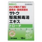 【第2類医薬品】サトウ 駆風解毒湯エキス（クフウゲドクトウ） トローチ 18錠