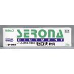 【指定第2類医薬品】セロナ 軟膏 20G 【セルフメディケーション税制対象】