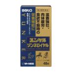 【ポイント5倍】【第2類医薬品】ユンケル ゾンネロイヤル 48錠