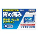 【第1類医薬品】ファモチジン錠「クニヒロ」 12錠 【セルフメディケーション税制対象】