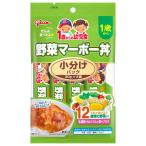 ◆江崎グリコ 1歳からの幼児食 小分けパック 野菜マーボー丼 120g（30g×4袋）
