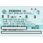 新幹線　東京ー熱海　自由席回数券チケット　1枚（片道）