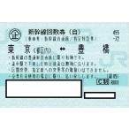 新幹線　東京ー豊橋　自由席回数券チケット　1枚（片道）