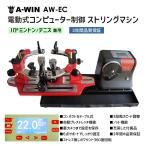 A-WIN AW-EC ストリングマシン 電動式