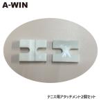 A-WIN TA01 теннис для Attachment H type 2 шт. комплект струна трепальная машина сопутствующие предметы a- wing [ почтовая доставка возможно ]