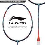 【渡辺勇大選手使用モデル】LI-NING AERONAUT 9000C(AN9000C) バドミントンラケット リーニン【日本バドミントン協会審査合格品/オススメガット＆ガット張り工賃