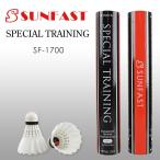 SUNFAST SPECIAL TRAINING(スペシャルトレーニング) バドミントンシャトル サンファスト【第2種検定相当球】
