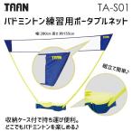 TAAN TA-S01 бадминтон тренировка для портативный сеть ( кейс для хранения есть ) простой бадминтон сеть ta Anne 
