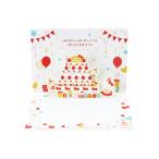 バースデーカード ハローキティ ケーキでお祝い 二つ折りポップアップカード BD64-7 665061 サンリオ sanrio キャラクター かわいい 手紙