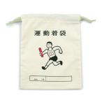 ニューレトロ 巾着袋 A 運動着袋 GB280-A ハイタイド 文具 雑貨 大人 かわいい おしゃれ 懐かしい 昭和 ユニーク きんちゃく 小物入れ