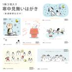 スヌーピー 寒中見舞い 普通郵便はがき(1柄3枚入) KPS ピーナッツ フタバ株式会社 イラスト かわいい 新年 切手不要 キャラクター 官製はがき