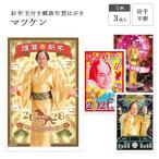 ショッピングイラスト お年玉付き郵政年賀はがき(3枚入) マツケンサンバ ORE フタバ株式会社 年賀状 ベーシック イラスト 新年 切手不要 大人 松平健 和風 派手 おもしろ ユーモア