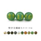 Yahoo! Yahoo!ショッピング(ヤフー ショッピング)訳あり 粒売り 梵字全種彫り Φ10±0.3mm Φ12±0.3mm Φ14±0.3mm Φ16±0.3mm