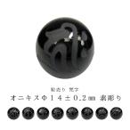 訳あり 粒売り 梵字 オニキス Φ14±1mm 素彫り