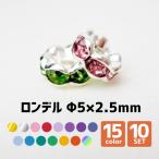 Yahoo! Yahoo!ショッピング(ヤフー ショッピング)ロンデル Φ5×2.5mm 10個SET