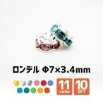 Yahoo! Yahoo!ショッピング(ヤフー ショッピング)ロンデル Φ7×3.4mm 10個SET
