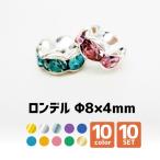 Yahoo! Yahoo!ショッピング(ヤフー ショッピング)ロンデル 7.7×Φ6mm 10個SET