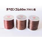 ope long резина Φ0.8mm×60m Brown длинный 