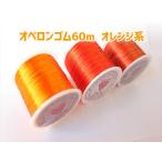 Yahoo! Yahoo!ショッピング(ヤフー ショッピング)オペロンゴム Φ0.8mm×60m オレンジ ロング