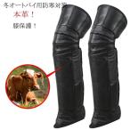 バイク用  膝プロテクター 冬 膝当て 防寒対策 ニーパッド 膝当て 膝保護 ヘルメット 怪我防止 防水 暖かい レザーブラック ケガ防止 肘あて 膝あて