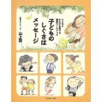 子どものしぐさはメッセージ こころとからだを育てる整体ワークブック (整体的子育て)